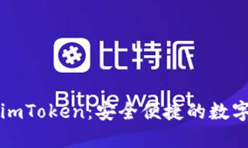 数字资产钱包imToken：安全便捷的数字货币管理平台
