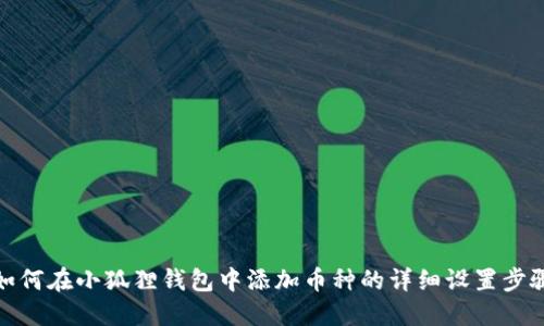 如何在小狐狸钱包中添加币种的详细设置步骤