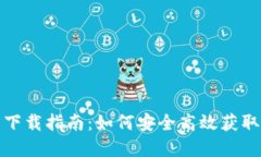 数字货币钱包下载指南：如何安全高效获取数字