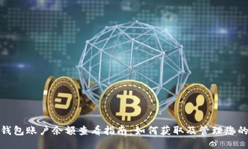 : 小狐狸钱包账户余额查看指南：如何获取及管理您的余额信息