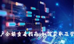: 小狐狸钱包账户余额查看指南：如何获取及管理