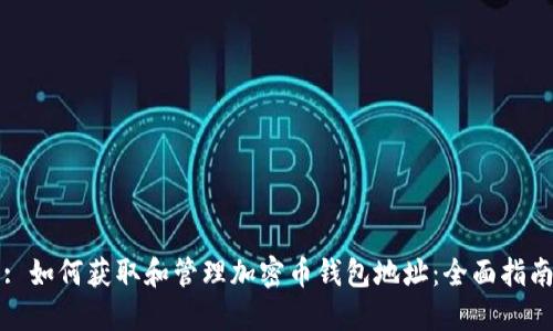 : 如何获取和管理加密币钱包地址：全面指南