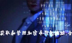 : 如何获取和管理加密币钱包地址：全面指南