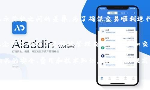 biao ti如何使用小狐狸钱包（MetaMask）进行UniSwap交易/biao ti

小狐狸钱包, MetaMask, UniSwap, 加密货币交易, 去中心化交易所/guanjianci

在当今的区块链世界，越来越多的人选择使用去中心化交易所（DEX）进行加密货币交易，而小狐狸钱包（MetaMask）是最流行的数字货币钱包之一。本文将详细介绍如何使用小狐狸钱包进行UniSwap交易，同时，针对一些常见问题进行解析，让你对这两个工具有更深的理解。

小狐狸钱包简介
小狐狸钱包（MetaMask）是一个数字货币钱包和去中心化应用（DApp）浏览器，它允许用户在以太坊区块链上存储、管理和交易加密货币。该钱包以浏览器扩展形式存在，用户可以方便地进行代币交换和与智能合约的交互。MetaMask不仅支持以太坊及其代币，还可以通过一系列设置支持其他区块链，如Binance智能链等。

UniSwap简介
UniSwap是以太坊上的一个去中心化交易所，允许用户无需中介直接交易ERC-20代币。作为一个自动化市场做市商（AMM），UniSwap通过流动性池来实现代币的买卖，用户可以将自己持有的加密货币提供到流动性池中，以获得交易手续费的奖励。UniSwap的使用非常简单，但为了更好地体验交易过程，用户首先需要了解如何使用小狐狸钱包进行充值及交易。

使用小狐狸钱包进行UniSwap交易的步骤
以下是使用小狐狸钱包进行UniSwap交易的详细步骤：

h4步骤1：安装小狐狸钱包/h4
首先，你需要在你的浏览器上安装小狐狸钱包扩展程序。在Chrome、Firefox或其他支持的浏览器中，搜索“MetaMask”并进行安装。安装完成后，打开小狐狸钱包，创建一个新钱包或导入一个已有的钱包。

h4步骤2：充值以太坊或ERC-20代币/h4
在进行交易之前，你需要给你的MetaMask钱包充值以太坊（ETH）或其他ERC-20代币。你可以通过交易所购买这些加密资产，然后转账到你的MetaMask钱包地址。请确保你已正确复制并使用了你的钱包地址。

h4步骤3：连接UniSwap/h4
充值完成后，前往UniSwap官方网站，并点击右上角的“连接钱包”按钮。在弹出的选项中，选择MetaMask钱包，浏览器将会打开小狐狸钱包的弹出窗口，请确认连接请求。

h4步骤4：选择交易对/h4
连接成功后，你可以在UniSwap的交易界面选择你想要交易的代币对。例如，如果你想将以太坊兑换成Dai，你需要选择ETH和DAI作为交易对。

h4步骤5：输入交易数量/h4
完成选择后，输入你想要交易的金额，UniSwap会自动计算出你将获得的代币数量。请注意，交易过程中可能会收取一定的滑点，因此在确认交易之前，可以在“设置”中调整滑点保护。

h4步骤6：确认交易/h4
检查所有信息无误后，点击“交换”按钮，随后会弹出一个确认窗口，显示交易的详细信息及相关费用。确认无误后，点击“确认”进行交易，系统会处理你的请求，并在几分钟内显示交易状态。

常见问题解答

h4Q1：如果我在使用小狐狸钱包的过程中遇到问题，应该如何解决？/h4
在使用小狐狸钱包和UniSwap的过程中，可能会遇到一些问题，例如无法连接钱包、交易失败等。首先，确保你使用的是最新版本的小狐狸钱包。你可以尝试重新启动浏览器或清除缓存。如果问题仍然存在，可以进入MetaMask的帮助页面或社区论坛寻求解决方案。此外，确保你的网络连接稳定，避免在网络不佳的情况下进行交易。

h4Q2：小狐狸钱包安全性如何保障？/h4
小狐狸钱包安全性依赖于用户自己的操作。在创建钱包时，你会收到一个助记词，这个助记词是恢复钱包的唯一方式，必须妥善保管。此外，使用小狐狸钱包时建议开启二次验证，并定期更换密码，同时避免在公共Wi-Fi下进行重要操作，保障账户安全。

h4Q3：在UniSwap上进行交易需要支付什么费用？/h4
UniSwap交易过程中需要支付两种费用：一是矿工费用（Gas费），这是以太坊网络收取的费用，用于处理你的交易；二是交易滑点，指的是实际执行价格与前期显示价格之间的差异。为了确保交易顺利进行，建议在交易前检查当前的Gas费用，并尽量在网络拥堵时选择非高峰时段。

h4Q4：使用小狐狸钱包进行UniSwap交易是否需要技术背景？/h4
虽然小狐狸钱包和UniSwap都是面向普通用户设计的，但了解一些基本的区块链知识会让你更顺利地完成交易。例如，理解ERC-20代币、流动性、交易滑点等概念可以帮助你更好地管理自己的代币和交易。此外，MetaMask提供的用户界面非常友好，普通用户只需根据提示即可完成基本操作，无需深厚的技术背景。

总的来说，使用小狐狸钱包（MetaMask）进行UniSwap交易是一个简单直接的过程，只需数个步骤就能完成代币的买卖。然而，在使用这些工具的过程中，了解相关的安全、费用和技术知识，可以帮助提高你的使用体验，避免一些潜在的风险与陷阱。

希望本文能帮助你快速上手小狐狸钱包和UniSwap，为你在加密货币交易的旅程中提供支持！如果你还有其他问题，可以在评论区留言或查阅相关资料。