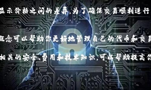 biao ti如何使用小狐狸钱包（MetaMask）进行UniSwap交易/biao ti

小狐狸钱包, MetaMask, UniSwap, 加密货币交易, 去中心化交易所/guanjianci

在当今的区块链世界，越来越多的人选择使用去中心化交易所（DEX）进行加密货币交易，而小狐狸钱包（MetaMask）是最流行的数字货币钱包之一。本文将详细介绍如何使用小狐狸钱包进行UniSwap交易，同时，针对一些常见问题进行解析，让你对这两个工具有更深的理解。

小狐狸钱包简介
小狐狸钱包（MetaMask）是一个数字货币钱包和去中心化应用（DApp）浏览器，它允许用户在以太坊区块链上存储、管理和交易加密货币。该钱包以浏览器扩展形式存在，用户可以方便地进行代币交换和与智能合约的交互。MetaMask不仅支持以太坊及其代币，还可以通过一系列设置支持其他区块链，如Binance智能链等。

UniSwap简介
UniSwap是以太坊上的一个去中心化交易所，允许用户无需中介直接交易ERC-20代币。作为一个自动化市场做市商（AMM），UniSwap通过流动性池来实现代币的买卖，用户可以将自己持有的加密货币提供到流动性池中，以获得交易手续费的奖励。UniSwap的使用非常简单，但为了更好地体验交易过程，用户首先需要了解如何使用小狐狸钱包进行充值及交易。

使用小狐狸钱包进行UniSwap交易的步骤
以下是使用小狐狸钱包进行UniSwap交易的详细步骤：

h4步骤1：安装小狐狸钱包/h4
首先，你需要在你的浏览器上安装小狐狸钱包扩展程序。在Chrome、Firefox或其他支持的浏览器中，搜索“MetaMask”并进行安装。安装完成后，打开小狐狸钱包，创建一个新钱包或导入一个已有的钱包。

h4步骤2：充值以太坊或ERC-20代币/h4
在进行交易之前，你需要给你的MetaMask钱包充值以太坊（ETH）或其他ERC-20代币。你可以通过交易所购买这些加密资产，然后转账到你的MetaMask钱包地址。请确保你已正确复制并使用了你的钱包地址。

h4步骤3：连接UniSwap/h4
充值完成后，前往UniSwap官方网站，并点击右上角的“连接钱包”按钮。在弹出的选项中，选择MetaMask钱包，浏览器将会打开小狐狸钱包的弹出窗口，请确认连接请求。

h4步骤4：选择交易对/h4
连接成功后，你可以在UniSwap的交易界面选择你想要交易的代币对。例如，如果你想将以太坊兑换成Dai，你需要选择ETH和DAI作为交易对。

h4步骤5：输入交易数量/h4
完成选择后，输入你想要交易的金额，UniSwap会自动计算出你将获得的代币数量。请注意，交易过程中可能会收取一定的滑点，因此在确认交易之前，可以在“设置”中调整滑点保护。

h4步骤6：确认交易/h4
检查所有信息无误后，点击“交换”按钮，随后会弹出一个确认窗口，显示交易的详细信息及相关费用。确认无误后，点击“确认”进行交易，系统会处理你的请求，并在几分钟内显示交易状态。

常见问题解答

h4Q1：如果我在使用小狐狸钱包的过程中遇到问题，应该如何解决？/h4
在使用小狐狸钱包和UniSwap的过程中，可能会遇到一些问题，例如无法连接钱包、交易失败等。首先，确保你使用的是最新版本的小狐狸钱包。你可以尝试重新启动浏览器或清除缓存。如果问题仍然存在，可以进入MetaMask的帮助页面或社区论坛寻求解决方案。此外，确保你的网络连接稳定，避免在网络不佳的情况下进行交易。

h4Q2：小狐狸钱包安全性如何保障？/h4
小狐狸钱包安全性依赖于用户自己的操作。在创建钱包时，你会收到一个助记词，这个助记词是恢复钱包的唯一方式，必须妥善保管。此外，使用小狐狸钱包时建议开启二次验证，并定期更换密码，同时避免在公共Wi-Fi下进行重要操作，保障账户安全。

h4Q3：在UniSwap上进行交易需要支付什么费用？/h4
UniSwap交易过程中需要支付两种费用：一是矿工费用（Gas费），这是以太坊网络收取的费用，用于处理你的交易；二是交易滑点，指的是实际执行价格与前期显示价格之间的差异。为了确保交易顺利进行，建议在交易前检查当前的Gas费用，并尽量在网络拥堵时选择非高峰时段。

h4Q4：使用小狐狸钱包进行UniSwap交易是否需要技术背景？/h4
虽然小狐狸钱包和UniSwap都是面向普通用户设计的，但了解一些基本的区块链知识会让你更顺利地完成交易。例如，理解ERC-20代币、流动性、交易滑点等概念可以帮助你更好地管理自己的代币和交易。此外，MetaMask提供的用户界面非常友好，普通用户只需根据提示即可完成基本操作，无需深厚的技术背景。

总的来说，使用小狐狸钱包（MetaMask）进行UniSwap交易是一个简单直接的过程，只需数个步骤就能完成代币的买卖。然而，在使用这些工具的过程中，了解相关的安全、费用和技术知识，可以帮助提高你的使用体验，避免一些潜在的风险与陷阱。

希望本文能帮助你快速上手小狐狸钱包和UniSwap，为你在加密货币交易的旅程中提供支持！如果你还有其他问题，可以在评论区留言或查阅相关资料。
