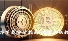 加密钱包软件下载安装指南：确保你的数字资产