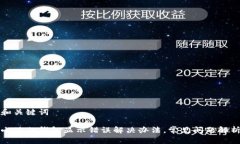 和关键词  小狐狸钱包显示错误解决办法，常见问