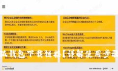如何使用小狐钱包下载链接？详解使用步骤与注