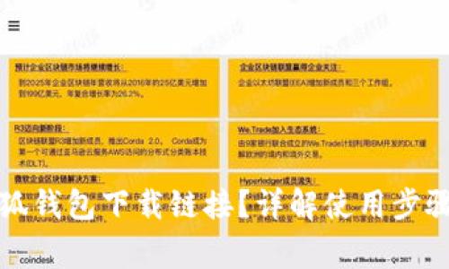 如何使用小狐钱包下载链接？详解使用步骤与注意事项