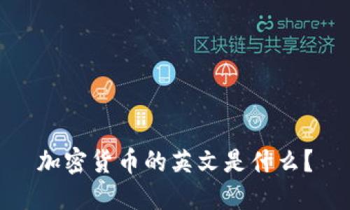 加密货币的英文是什么？