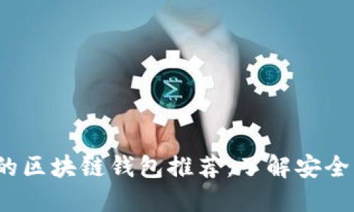 2023年最安全的区块链钱包推荐：了解安全钱包的选择标准