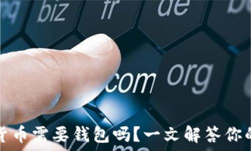   
数字货币需要钱包吗？一文解答你的疑问