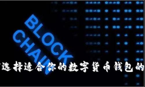如何选择适合你的数字货币钱包的手机