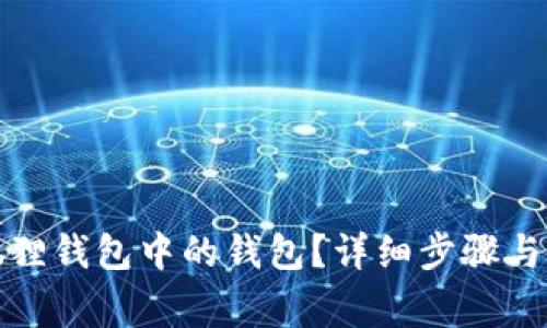 如何删除小狐狸钱包中的钱包？详细步骤与常见问题解答