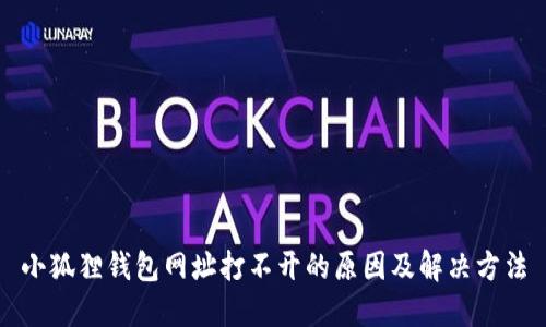 小狐狸钱包网址打不开的原因及解决方法