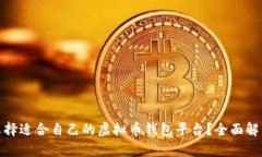 : 如何选择适合自己的虚拟币钱包平台？全面解析