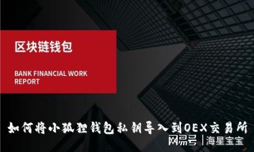 如何将小狐狸钱包私钥导入到OEX交易所