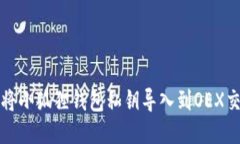 如何将小狐狸钱包私钥导入到OEX交易所