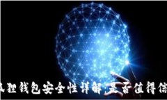  小狐狸钱包安全性详解：是否值得信赖？
