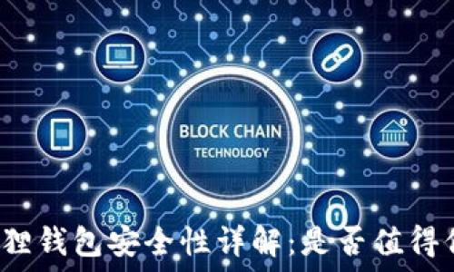  
小狐狸钱包安全性详解：是否值得信赖？