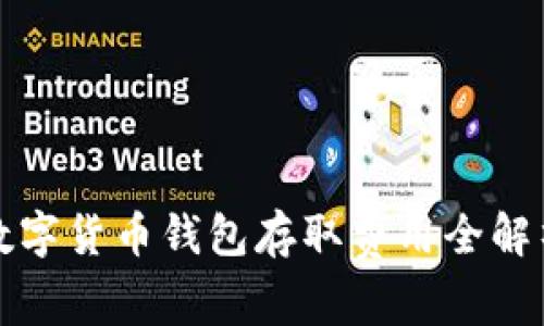 数字货币钱包存取费用全解析