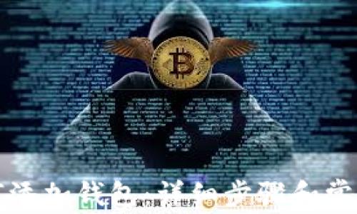 
小狐狸如何添加钱包：详细步骤和常见问题解答