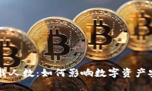区块链钱包下载人数：如何影响数字资产安全与投资决策