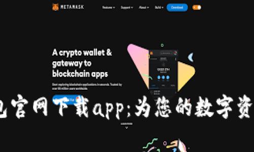  ledger钱包官网下载app：为您的数字资产保驾护航