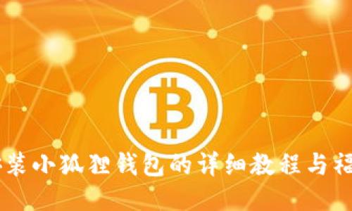 手机安装小狐狸钱包的详细教程与福利分享
