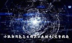 小狐狸钱包怎么购买以太坊币？完整指南