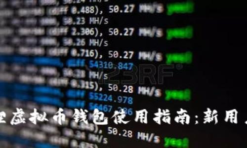 小狐狸虚拟币钱包使用指南：新用户必看