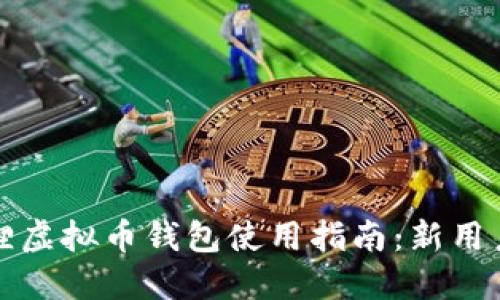 小狐狸虚拟币钱包使用指南：新用户必看