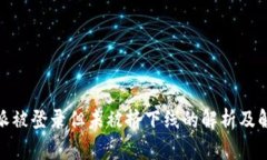 : 比特派被登录但未被挤下线的解析及解决方案