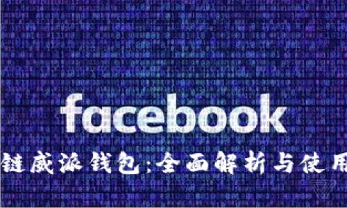 区块链威派钱包：全面解析与使用指南