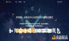 如何安全退出小狐狸钱包
