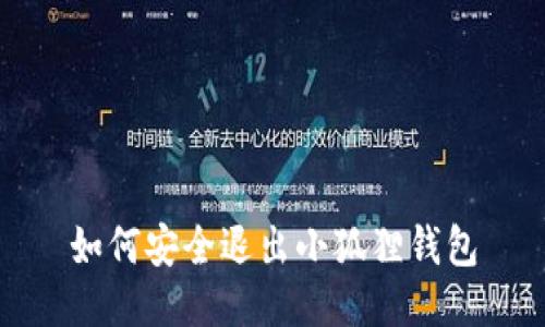 如何安全退出小狐狸钱包