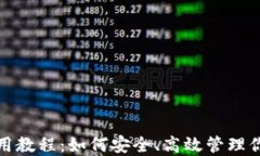 狐狸钱包使用教程：如何安全、高效管理你的虚