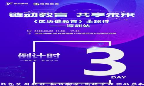 
狐狸钱包使用教程：如何安全、高效管理你的虚拟资产
