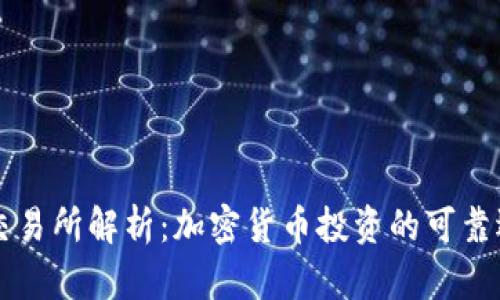 OK交易所解析：加密货币投资的可靠选择