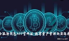 小狐狸钱包APP官网版：数字资产管理的新选择