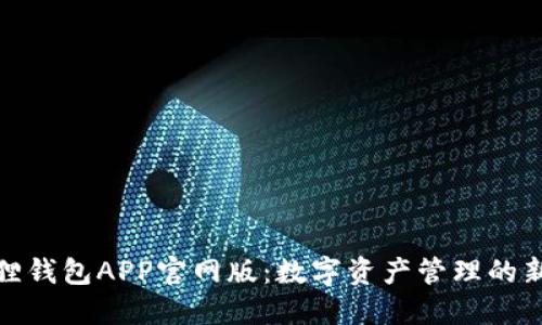 小狐狸钱包APP官网版：数字资产管理的新选择