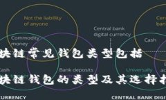 区块链常见钱包类型包括区块链钱包的类型及其
