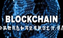 安卓小狐狸钱包如何使用微信支付：详尽指南