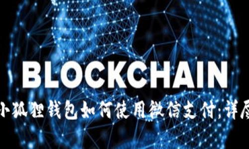安卓小狐狸钱包如何使用微信支付：详尽指南