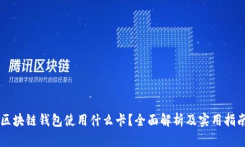 区块链钱包使用什么卡？全面解析及实用指南