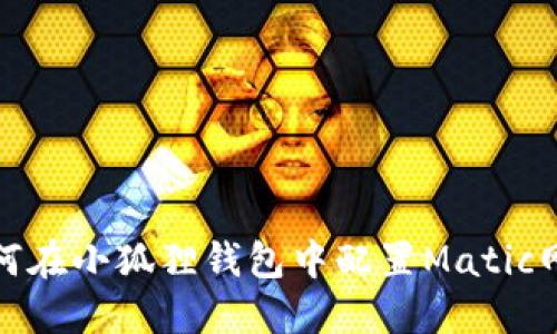如何在小狐狸钱包中配置Matic网络