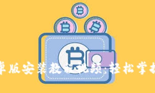 小狐狸钱包安卓版安装教程视频：轻松掌握数字资产管理