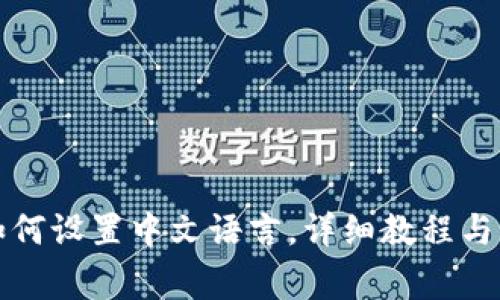 小狐狸钱包如何设置中文语言，详细教程与常见问题解答