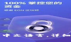 小狐狸钱包如何设置中文语言，详细教程与常见