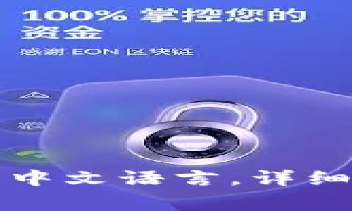 小狐狸钱包如何设置中文语言，详细教程与常见问题解答